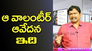 AP Volunteer System Feeling ఆ వాలంటీర్ ఆవేదన ఇదీ