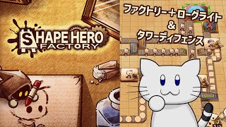 【ShapeHero Factory】三周年記念！本日アーリーアクセス開始の話題作をやる！！