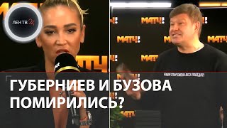 Губерниев и Бузова помирились | Видео