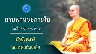 ยานพาหนะภายใน : นำนั่งสมาธิ หลวงพ่อธัมมชโย