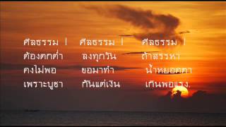 ศีลธรรมโลก ย่น-ถ่อย- ยับ.