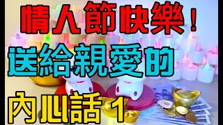 【情人節快樂！】 送給親愛的  內心話  告白