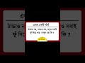 এবার একটি ধাঁধা। ঠান্ডাও নয় গরমও নয় তবুও সবাই ফুঁ দিয়ে খায়। বলুন তো কি gk