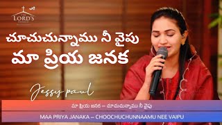 చూచుచున్నాము నీ వైపు మా ప్రియ జనక ll chuchuchunnamu Nee vaipu ma Priya Janaka ll Jessy paul ll TLC