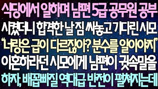 (반전 사연) 식당에서 일하며 남편 5급 공무원 공부 시켰더니 합격한 날 짐 싸놓고 기다린 시모 이혼하라던 시모에게 남편이 귓속말을 하자 배꼽빠질 역대급 반전이 펼쳐지는데..