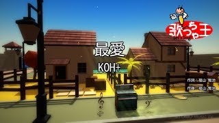 【カラオケ】最愛/KOH+