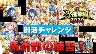 【白猫プロジェクト】茶熊学園2020　部活チャレンジ　エレノア編　馬術部の練習①