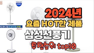 2024년 인기 가성비  삼성선풍기 추천 TOP10