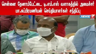 சென்னை தேனாம்பேட்டை டி.எம்.எஸ் வளாகத்தில் அமைச்சர் மா.சுப்பிரமணியன் செய்தியாளர்கள் சந்திப்பு