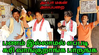 பணம் இல்லாமல் எப்படி கறி வாங்குறாங்க பாருங்க | Pana Matta