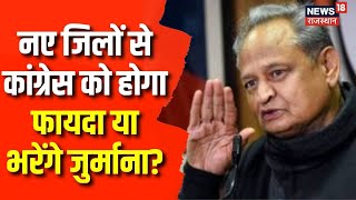 Rajasthan New Districts: नए जिलों से कांग्रेस को फायदा होगा! | Rajasthan News  | Latest News