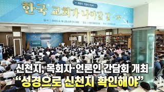 신천지, 목회자·언론인 간담회 개최… “성경으로 신천지 확인해야” [천지TV]