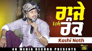 ਰਾਜੇ ਤੋਂ ਰੰਕ || Kashi Nath Live Show 2024