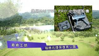 KAI TWO PRO 空拍福德坑環保復育公園（奇奇工坊）