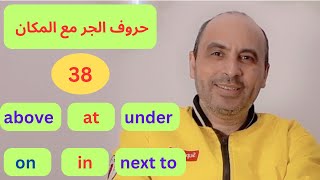 شرح حروف الجر مع المكان بالانجليزية on - in - under -next to  فى ربع ساعة الدرس ( الثامن والثلاثون)