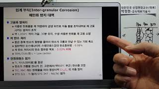 금속재료436-부식및방식57 입계부식 예민화현상 방지대책 기능사/산업기사/기능장/기술사