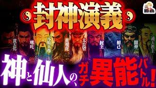 古代中国のバトル小説『封神演義』が面白すぎる｜こりゃ漫画の元ネタにもなるわ！ｗ