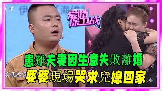 患難夫妻因生意失敗離婚，婆婆現場哭求兒媳回家，塗磊：好好過吧 #愛情保衛戰 #塗磊 #情感