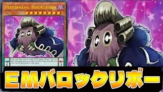 【遊戯王ADS】 ＥＭバロックリボー !!