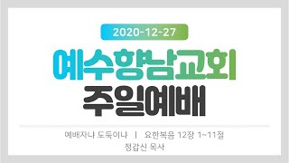 2020년 12월 27일(주) 주일예배