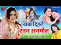 baba dihale ratan anmol bolbam song singer kushboo uttam