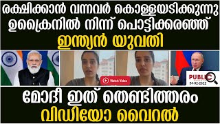 .മോദീ ഇത് തെണ്ടിത്തരം|ഉക്രൈനിൽ നിന്ന് പൊട്ടിക്കരഞ്ഞ് ഇന്ത്യൻ യുവതി| russia ukraine