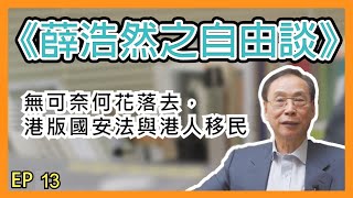 薛浩然自由談EP13︰無可奈何花落去，港版國安法與港人移民