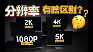 不同分辨率到底有啥区别？实拍看真实对比效果？分别测试1080P,2K.4K.5K显示器的画质对比