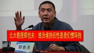 北大教授郑也夫：统治者的任性是我们惯坏的