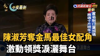 陳淑芳奪金馬最佳女配角 激動領獎淚灑舞台－民視新聞