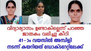 ഇസ്തിരി ഇടല്‍ ജോലി ചെയ്തിരുന്ന അമ്പിളി 41-ാം വയസില്‍ ഡോക്ടറേറ്റ് നേടി; Malayalam Viral News