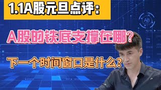 A股元旦点评：A股的铁底支撑在哪？下一个变盘时间窗口在哪？