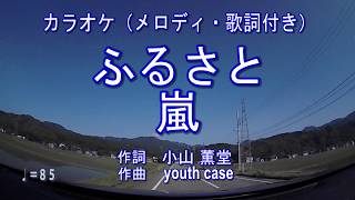 【ふるさと／嵐　カラオケ（メロディ・歌詞付き）】～ピアノアレンジ～　JOYSOUNDうたスキミュージックポスト配信中