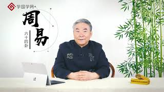 【周易六十四卦精讲：家庭事业篇】第7节 《大壮》卦：强盛之时应该注意什么？