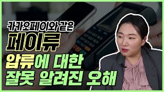 카카오페이와 같은 페이류, 개인회생이나 개인파산시 어떻게 될까?