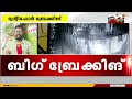 ഭീതിപരത്തി കുറുവാസംഘം ഉറങ്ങിക്കിടന്ന അമ്മയുടെയും കുഞ്ഞിന്റെയും മാല മോഷ്ടിച്ചു kuruva gang