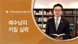 예수님의 키질 실력｜김철민 목사(주의뜻성암교회)｜CTS신앙에세이