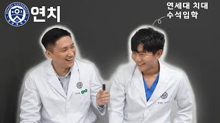 연세대 치대 수석 털어보기👀  | 스케일링🦷 | Q\u0026A 1탄