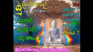 266-දැනුම, ප්‍රඥාව, ඥානය, සිහිය ?