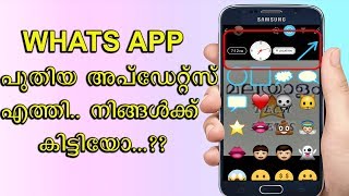 whats app new update |പുതിയ അപ്ഡേറ്റ്സ്  എത്തി നിങ്ങൾക്ക് കിട്ടിയോ | MALAYALAM TECH NEWS