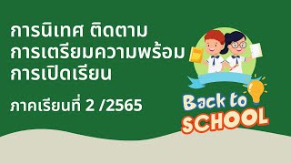 วีดีทัศน์เตรียมความพร้อมเปิดภาคเรียนที่ 2 ปีการศึกษา 2565 โรงเรียนสวัสดี