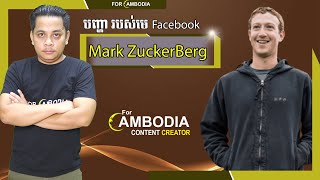 ក្រុមហ៊ុន Facebook កំពុងមានបញ្ហាធំ || How Mark Zuckerberg lost his fortune