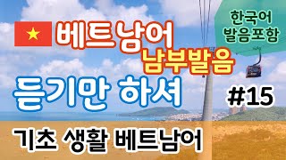 [베트남어 듣기만하셔] 기초생활베트남어 No.15 | 남부발음 | 반복듣기