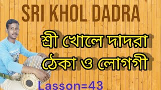 ।। Sri Khol dadra।। শ্রী খোলে দাদরা ঠেকা ও লোগগী।।#Sri khol #srikhol_lesson