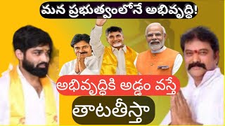 మన ప్రభుత్వంలోనే  అభివృద్ధి! అభివృద్ధికి ఎవరు అడ్డం వచ్చిన ఉపేక్షించేది లేదు!