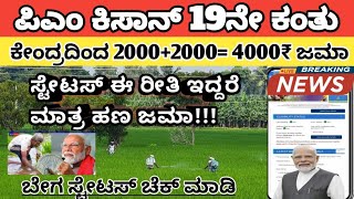 ಪಿಎಂ ಕಿಸಾನ್ 4000₹ ಜಮಾ!! ಸ್ಟೇಟಸ್ ಈ ರೀತಿ ಇದ್ದರೆ ಮಾತ್ರ ಹಣ ಬರುತ್ತೆ!! ಕೇಂದ್ರದಿಂದ ರೈತರಿಗೆ ಗುಡ್ ನ್ಯೂಸ್!!