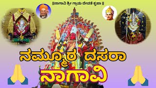 ನಮ್ಮೂರ ದಸರಾ ಶ್ರೀ ಗ್ರಾಮ ದೇವತೆ ದ್ಯಾಮವ್ವ ತಾಯಿ ಮೆರವಣಿಗೆ ನಾಗಾವಿ #nagavi #ನಾಗಾವಿ