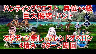 【FGO】ハンティングクエスト　巨大魔猪・ハント典位＋+級　フレンドオベロン、オダチェン無し　3T周回　攻略動画