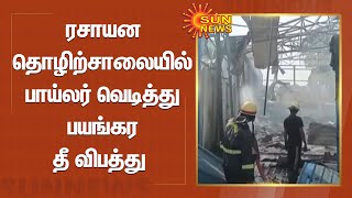 Fire Accident | ரசாயன தொழிற்சாலையில் பாய்லர் வெடித்து பயங்கர தீ விபத்து ; 12 தொழிலாளர்கள் பலி