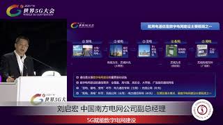 南方电网刘启宏：5G赋能数字电网建设